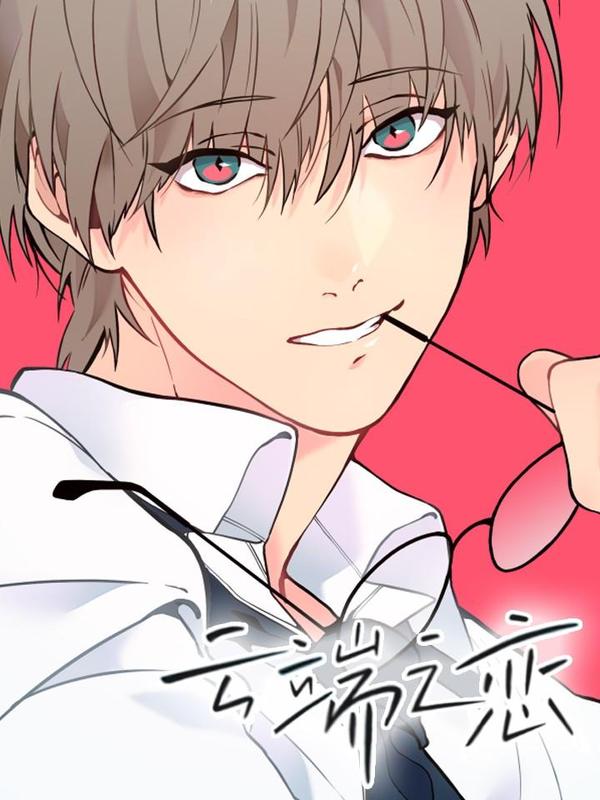 云端之恋 1 [db:作者] 漫画封面